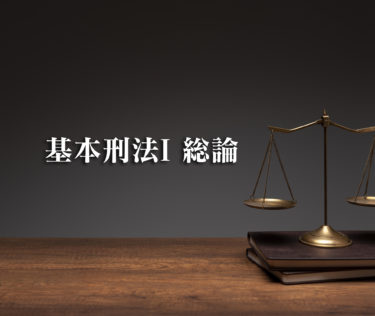 ｢基本刑法Ⅰ総論｣（第３版）｜日本評論社